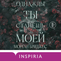 Однажды ты станешь моей