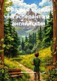 Фразы о погоде на эсперанто и английском