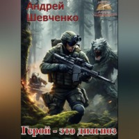 Герой – это диагноз