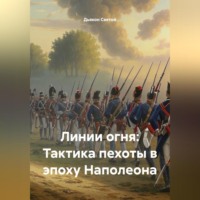 «Линии огня: Тактика пехоты в эпоху Наполеона»