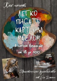 Как начать легко писать картины маслом в любом возрасте от 18 до 100