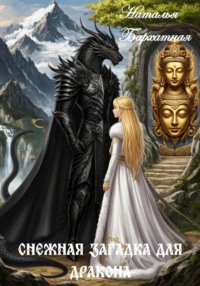 Снежная загадка для дракона