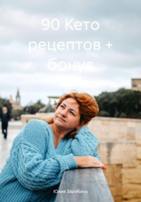 90 Кето рецептов + бонус