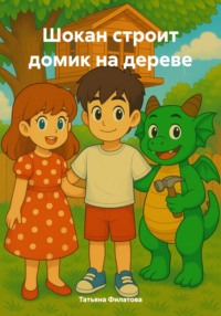 Шокан строит домик на дереве