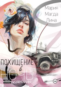 Похищение в летнюю ночь