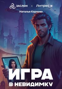 Игра в невидимку