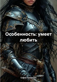 Особенность: умеет любить