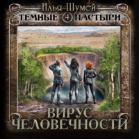 Вирус человечности