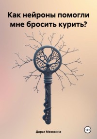 Как нейроны помогли мне бросить курить?