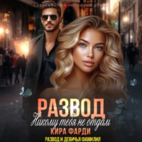 Развод. Никому тебя не отдам