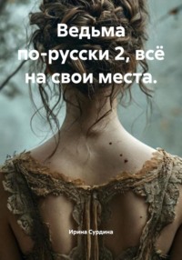 Ведьма по-русски 2, всё на свои места.