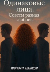 Одинаковые лица – совсем разная любовь