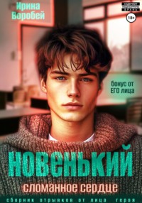 Новенький. Сломанное сердце. Бонус от ЕГО лица