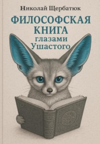 Философская книга глазами Ушастого