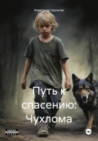 Путь к спасению: Чухлома