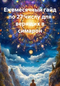 Ежемесячный гайд по 27 числу для верящих в симарон