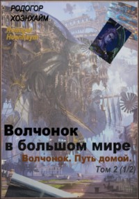 Волчонок в большом мире