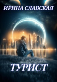 Турист.