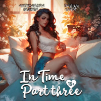 «InTime». Часть 3