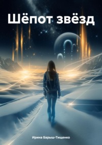 Шёпот звёзд