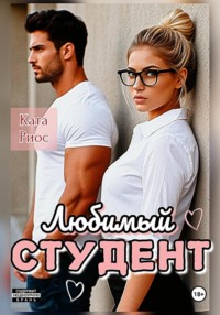 Любимый студент