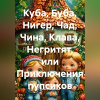 Куба, Буба, Нигер, Чад, Чина, Клава, Негритят, или Приключения пупсиков