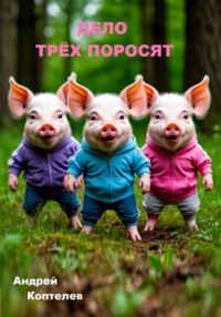 Дело трёх поросят