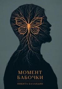 Момент Бабочки