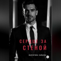 СЕРДЦЕ ЗА СТЕНОЙ