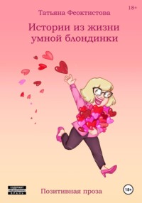 Истории из жизни умной блондинки