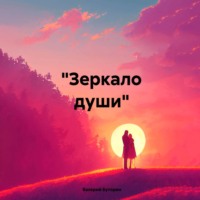 «Зеркало души»