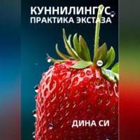 Куннилингус. Практика экстаза!