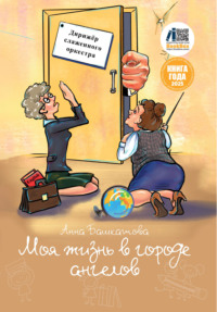 Моя жизнь в городе ангелов