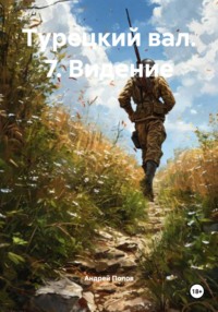 Турецкий вал. 7. Видение