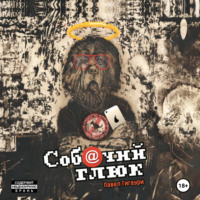 Собачий глюк