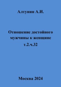 Отношение достойного мужчины к женщине. Т. 2. Ч. 32