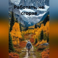 Работать, нЕ сгорая