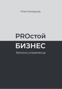 PROстой Бизнес