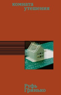 Комната утешения