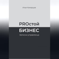 PROстой Бизнес