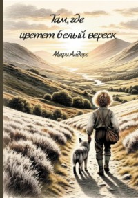 Там, где цветет белый вереск