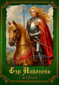 Сэр Лайонель