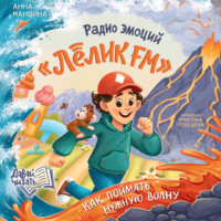 Радио эмоций «Лёлик FM». Как поймать нужную волну