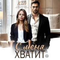 С меня хватит