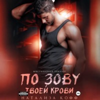По зову твоей крови