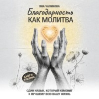 Благодарность, как молитва