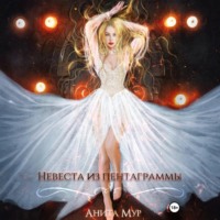 Невеста из пентаграммы