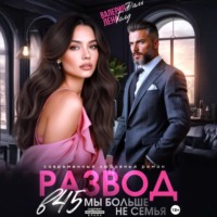 Развод в 45. Мы больше не семья