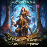 Рыцарь в беде, Дама на страже