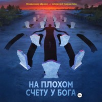 На плохом счету у бога